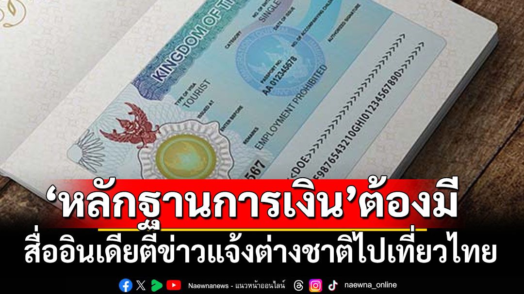 ไปเที่ยวเมืองไทยต้องรู้! สื่ออินเดียตีข่าวข้อกำหนด‘แสดงหลักฐานการเงิน’กลับมาบังคับใช้อีกครั้ง
