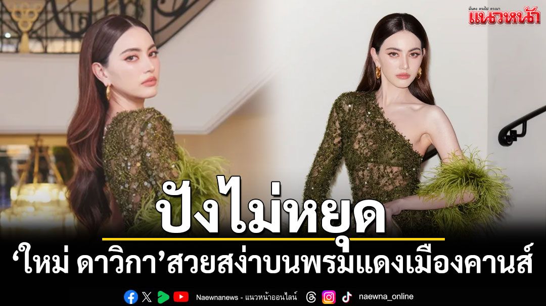 ปังไม่หยุด! 'ใหม่ ดาวิกา'สวยสง่าบนพรมแดงเมืองคานส์ อวดหนังไทยสู่สายตาชาวโลก