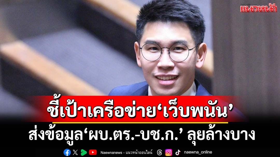 ‘รองเลขานายกฯ’ชี้เป้าเครือข่าย‘เว็บพนัน’ เตรียมส่งข้อมูล‘ผบ.ตร.-บช.ก.’ ลุยล้างบาง