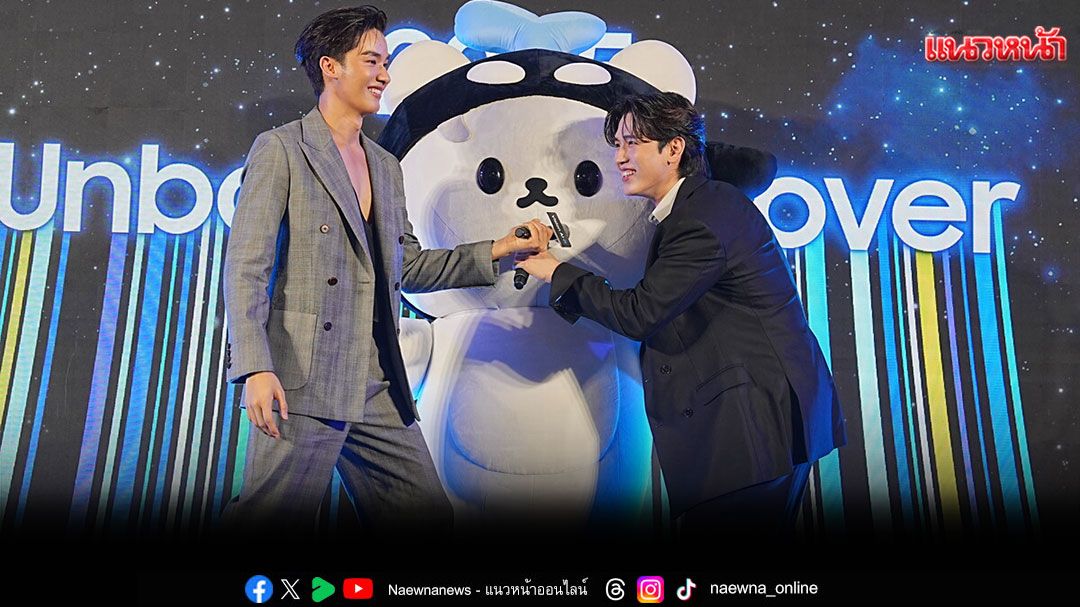 'เต-นิว'ควงคู่ 'ยัยซัง'ทัวร์โลกทีวี AI สุดล้ำ เสิร์ฟฟินจัดเต็ม