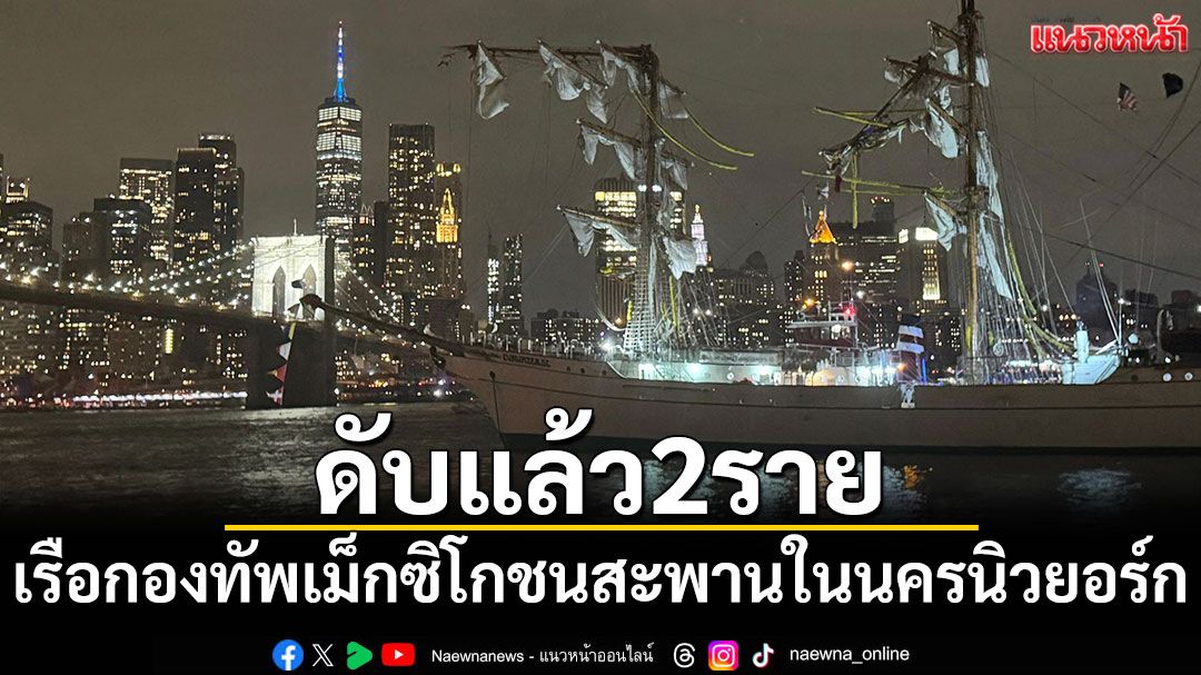 เสียชีวิตแล้ว 2 ราย! เรือกองทัพเม็กซิโกชนสะพานบรูกลินในนครนิวยอร์ก บาดเจ็บอื้อ