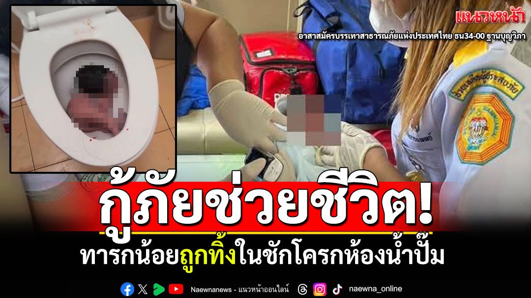 กู้ภัยช่วยชีวิต! ทารกน้อยถูกทิ้งในชักโครก ห้องน้ำปั๊มน้ำมัน