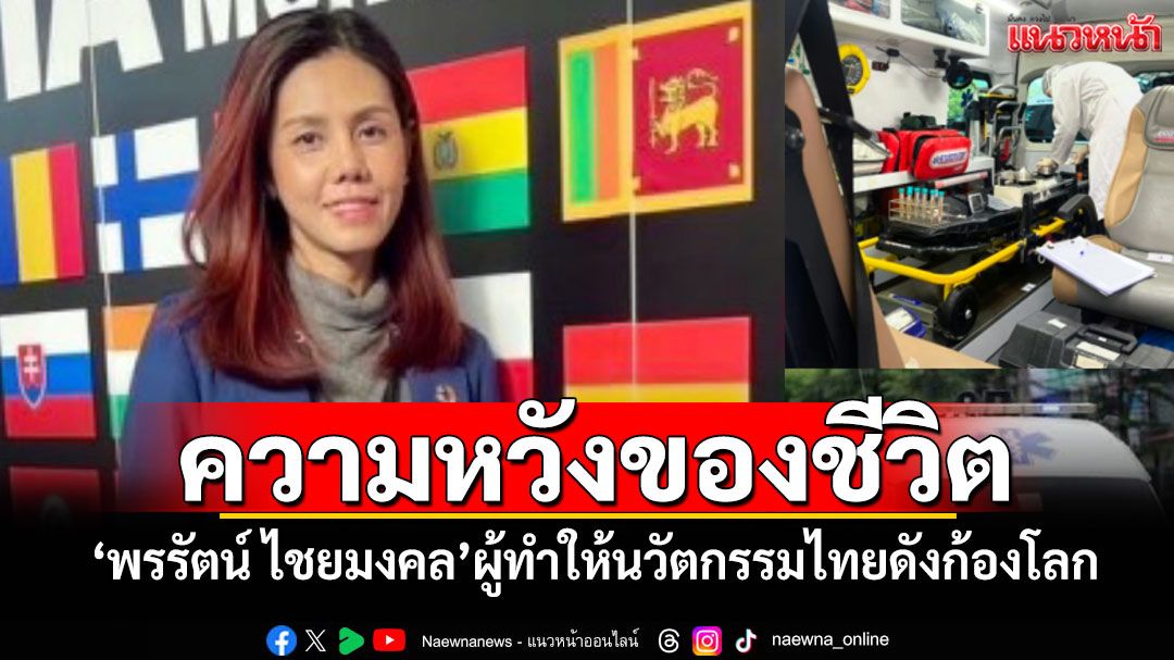 ความหวังของชีวิต! 'พรรัตน์ ไชยมงคล'ผู้ทำให้นวัตกรรมไทยดังก้องโลก