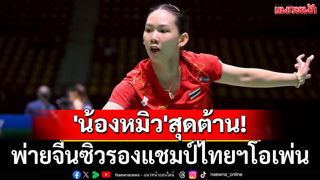 'น้องหมิว'สุดต้าน!พ่ายจีนซิวรองแชมป์ไทยฯโอเพ่น