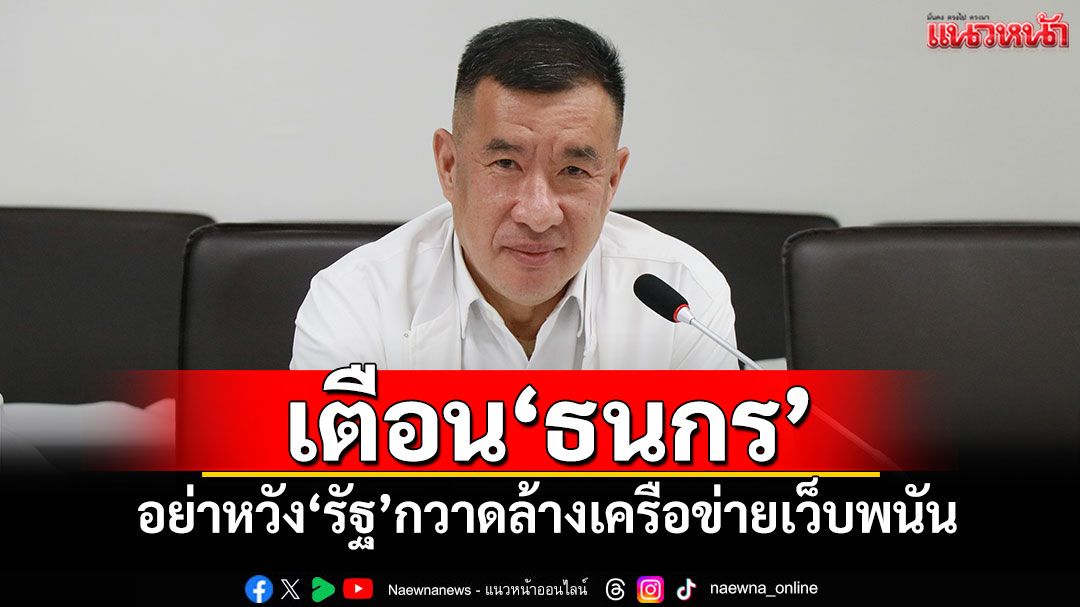 'โฆษก พปชร.'เตือน'ธนกร' อย่าหวังรัฐบาลจะกวาดล้างเครือข่ายเว็บพนันได้