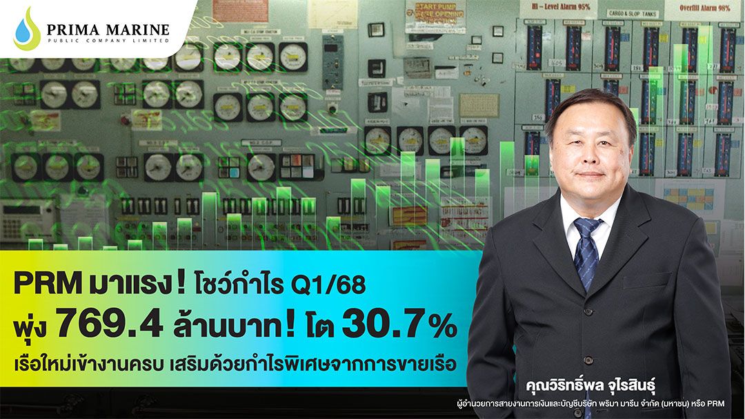 PRM ไตรมาส 1/68 กำไร 769.4 ล้านบาท