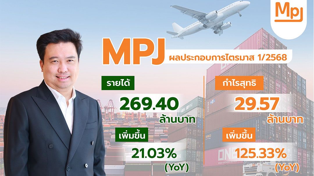 MPJ โชว์ฟอร์มเด่น ไตรมาส 1/68 กวาดรายได้ 269.40 ล้าน