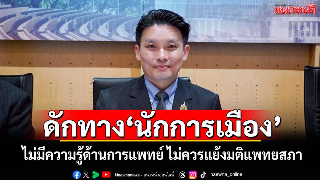 ‘สว.วีระพันธ์’ดักทาง‘นักการเมือง’ ไม่มีความรู้ด้านการแพทย์ ไม่ควรแย้งมติแพทยสภา