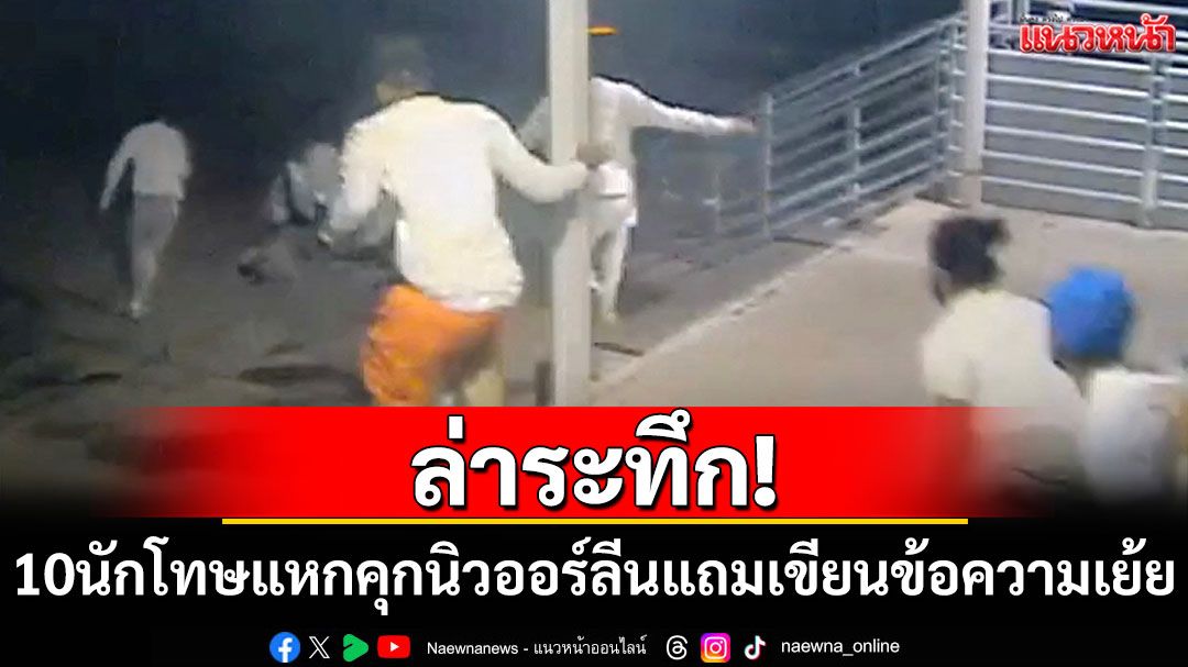 ล่าระทึก! นักโทษ 10 รายแหกคุกนิวออร์ลีน แถมเขียนข้อความเย้ยเจ้าหน้าที่