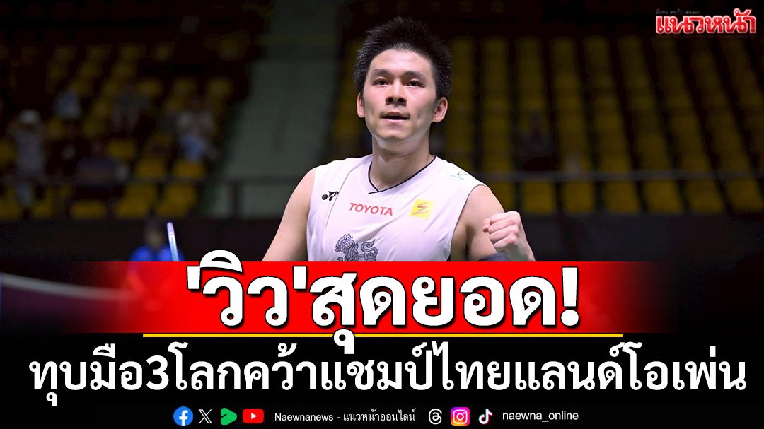 'วิว'สุดยอด!  ทุบมือ3โลกแชมป์ไทยแลนด์โอเพ่น