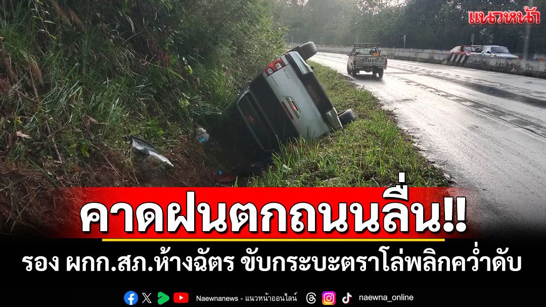 สุดสลด!! รอง ผกก.สภ.ห้างฉัตร จ.ลำปาง ขับกระบะตราโล่พลิกคว่ำเสียชีวิต คาดฝนตกถนนลื่น