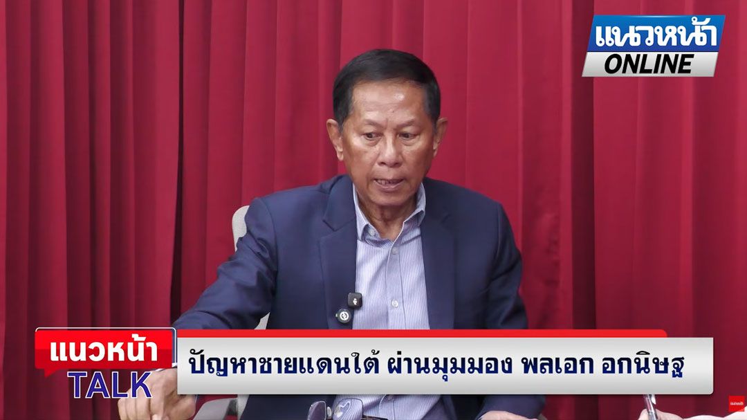 (คลิป) แนวหน้าTAlk : ปัญหาชายแดนใต้ ผ่านมุมมอง 'พลเอก อกนิษฐ์'
