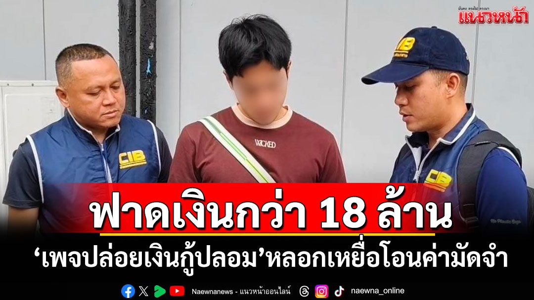 ฟาดเงินกว่า 18 ล้าน! 'เพจปล่อยเงินกู้ปลอม'หลอกเหยื่อโอนค่ามัดจำ