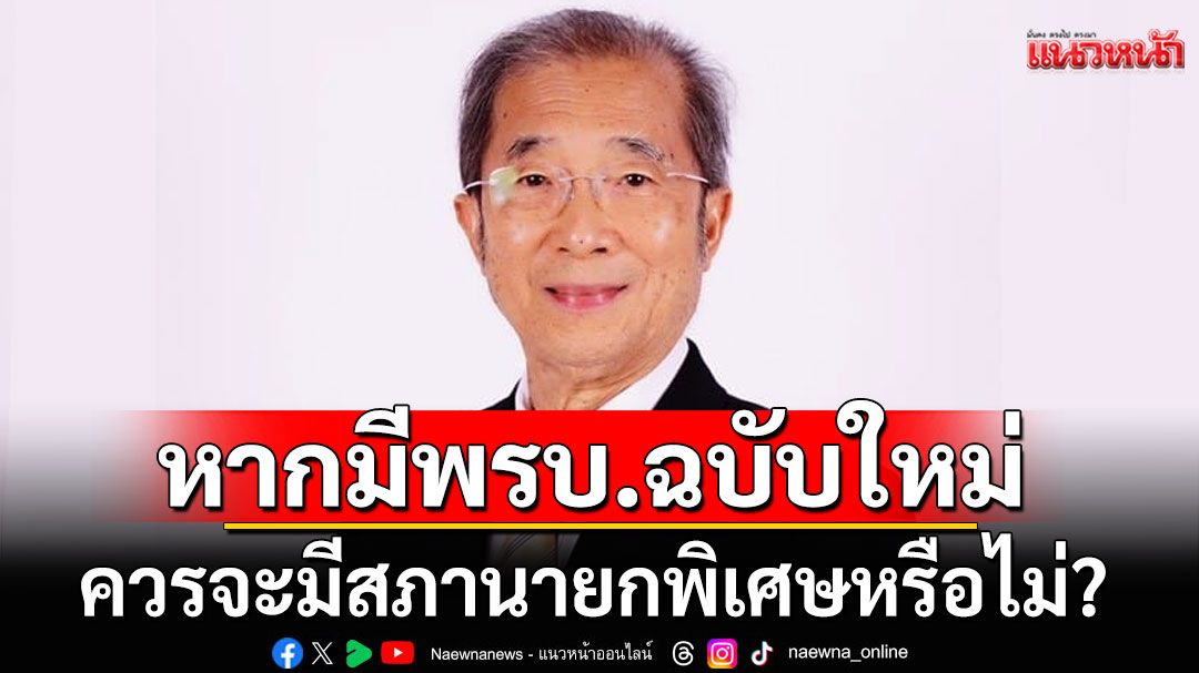 'อดีตนายกแพทยสภา'ฮุกหมัด! ถามหากมีพรบ.ฉบับใหม่ ควรจะมีสภานายกพิเศษหรือไม่?