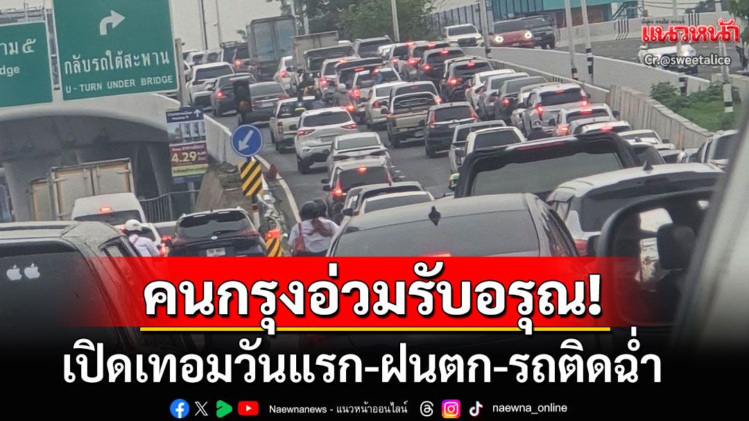 คนกรุงอ่วมรับอรุณ! เปิดเทอมวันแรก-ฝนตก-น้ำท่วมขัง ครบสูตรประเทศไทยรถติดฉ่ำ