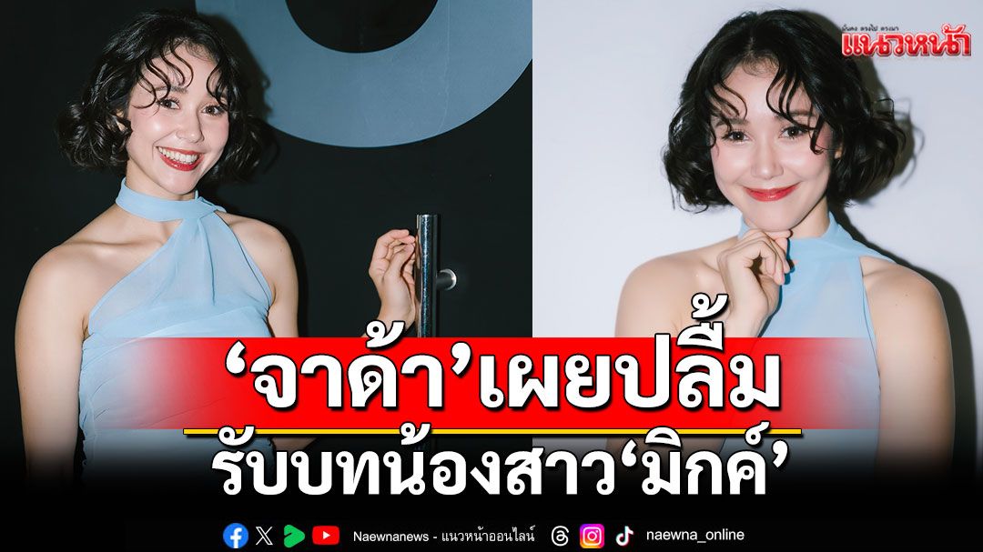‘จาด้า’ เผยปลื้มรับบทน้องสาว ‘มิกค์’ พี่ชายแสนดีขี้แกล้งประจำกอง ‘เงากามเทพ’