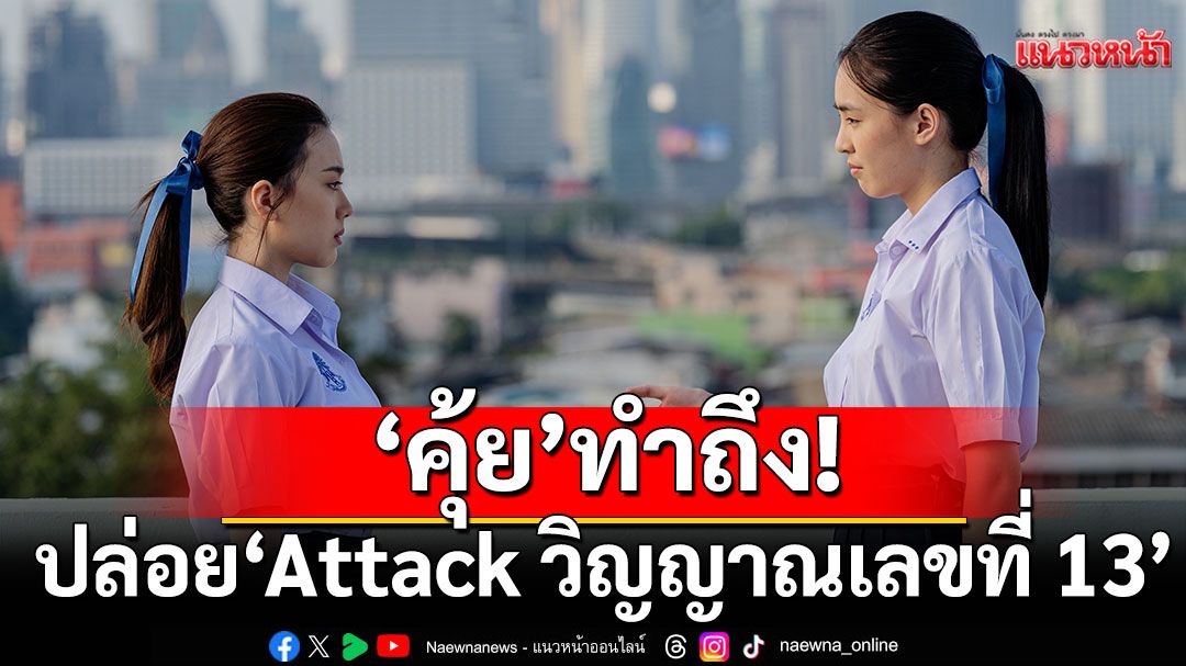 ‘คุ้ย’ ทำถึง! ปล่อยตัวอย่างเต็ม ‘Attack วิญญาณเลขที่ 13’