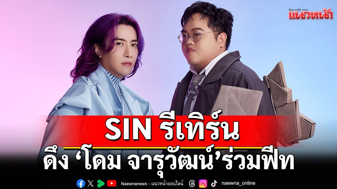 'SIN'รีเทิร์นสุดปัง ส่งซิงเกิลใหม่ 'แปลก' ดึง 'โดม จารุวัฒน์'ร่วมฟีท