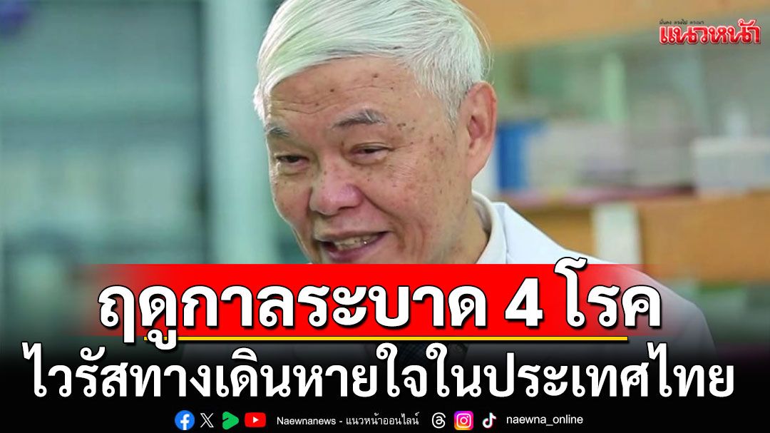 'หมอยง'ชี้ฤดูกาลระบาด 4 โรค ไวรัสทางเดินหายใจในประเทศไทย