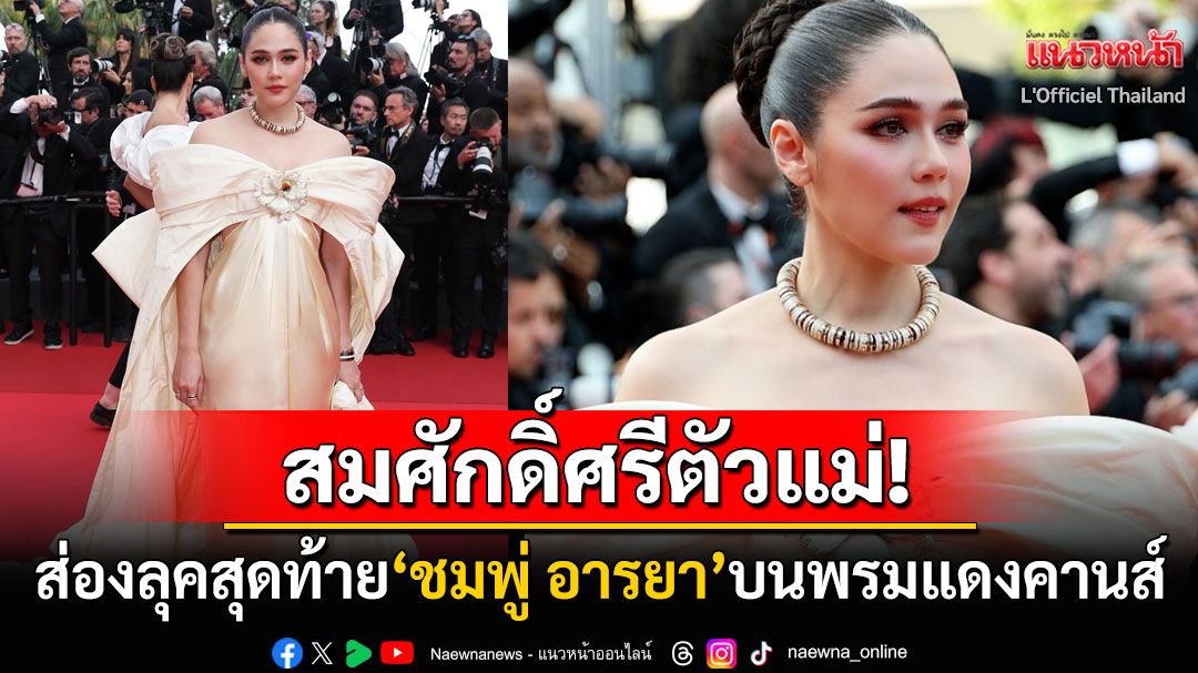 ปิดจบแบบสมศักดิ์ศรี! 'ชมพู่ อารยา'สวมชุดโบว์ยักษ์สุดอลังการ สวยฟาดส่งท้ายพรมแดงคานส์