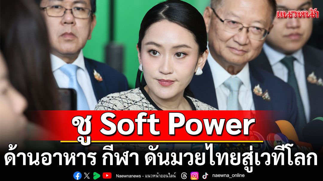เปิดประตูการค้าในสหภาพยุโรป! ชู Soft Power ด้านอาหาร กีฬา ดันมวยไทยสู่เวทีโลก พร้อมดึงแข่ง F1 มาไทย
