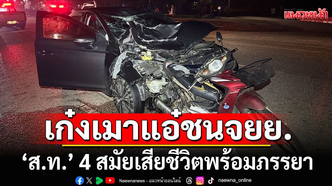 สลด! เก๋งเมาแอ๋เสยท้าย จยย. 'ส.ท.' 4 สมัยเสียชีวิตพร้อมภรรยา