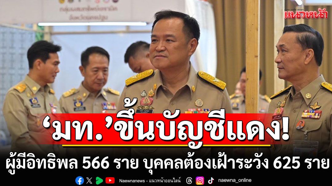 'มหาดไทย' ขึ้นบัญชีแดง ผู้มีอิทธิพล 566 ราย บุคคลที่ต้องเฝ้าระวัง 625 ราย