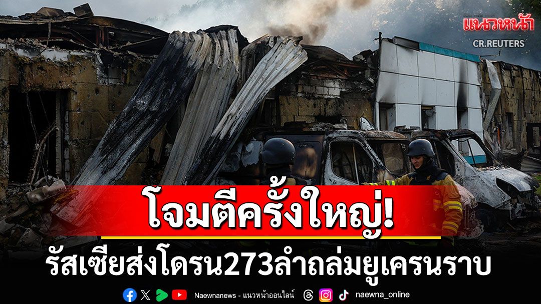 โจมตีครั้งใหญ่! รัสเซียส่งโดรนถล่มยูเครน273ลำ ก่อน'ทรัมป์-ปูติน'ยกหูหารือเพียง1วัน