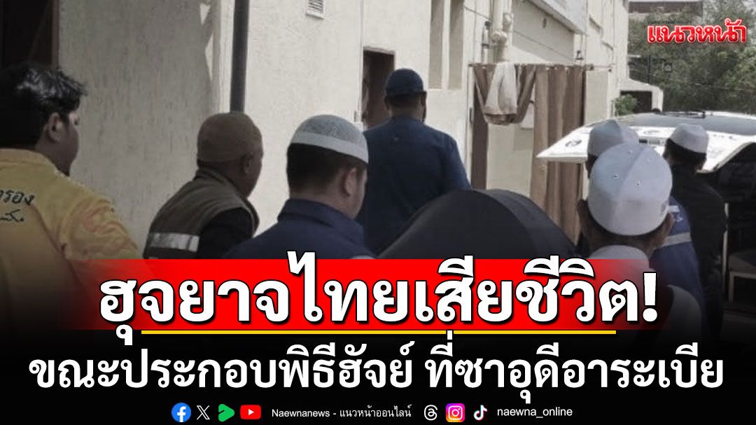 ผู้แสวงบุญหญิงชาวไทยวัย 71 ปี เสียชีวิตขณะประกอบพิธีฮัจย์ ที่ซาอุดีอาระเบีย