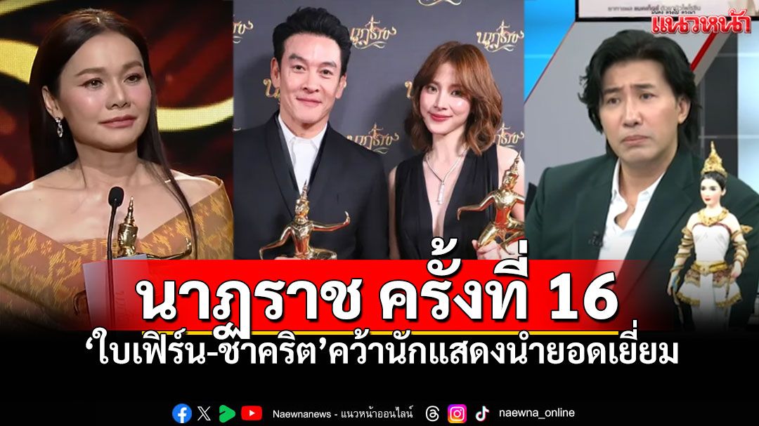'ใบเฟิร์น-ชาคริต'คว้านักแสดงนำยอดเยี่ยม 'กรรชัย'พิธีกรยอดเยี่ยม-'ต่าย อรทัย'นักแสดงนำหญิงละครเย็น