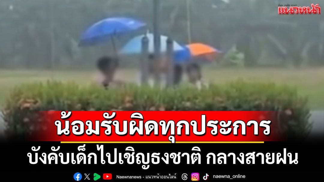 ผอ.โพสต์ขอโทษ บังคับเด็กไปเชิญธงชาติ ท่ามกลางฝนตกหนัก น้อมรับผิดทุกประการ