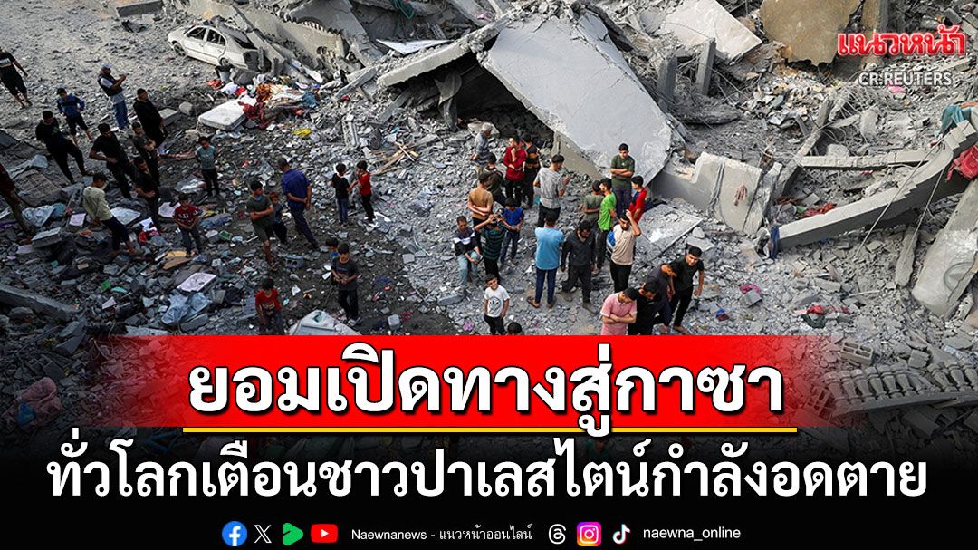 ชาวปาเลสไตน์กำลังอดตาย! 'เนทันยาฮู'ประกาศยกเลิกปิดล้อมฉนวนกาซา เปิดทางช่วยคลายความหิว