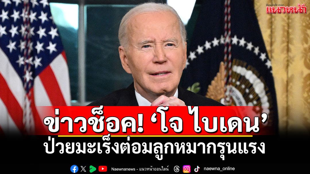 'โจ ไบเดน'ประกาศข่าวช็อค ป่วยมะเร็งต่อมลูกหมากขั้นรุนแรง แพร่กระจายถึงกระดูกแล้ว