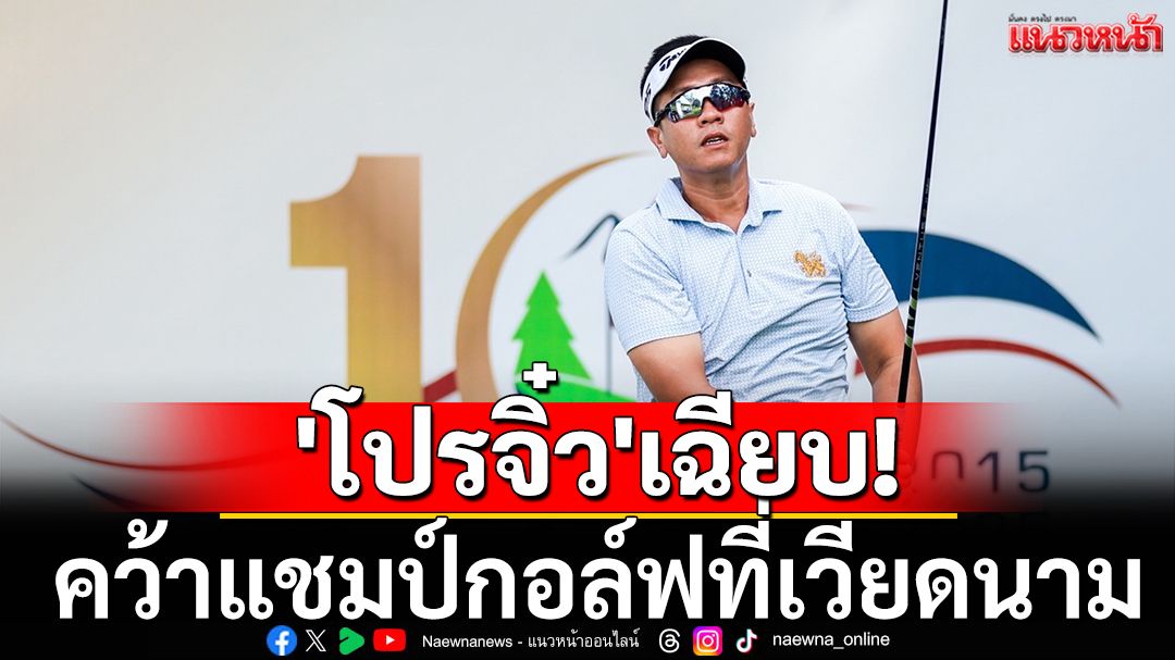 'โปรจิ๋ว'เฉียบ! คว้าแชมป์สวิงที่เวียดนาม