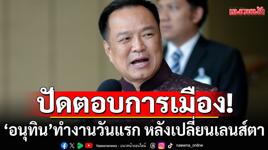 'อนุทิน'คัมแบ๊คทํางานวันแรก! หลังเปลี่ยนเลนส์ตา บอก'No News'ปัดตอบการเมือง