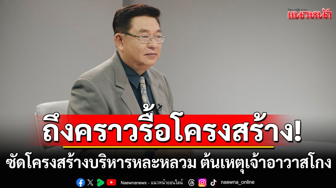ถึงคราวรื้อโครงสร้าง! 'เจิมศักดิ์'ชี้เงินคืออสรพิษ ซัดโครงสร้างบริหารหละหลวม ต้นเหตุเจ้าอาวาสโกง