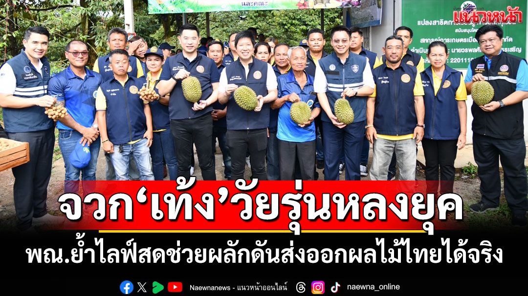 พาณิชย์สวน‘เท้ง’วัยรุ่นหลงยุค ย้ำไลฟ์สดช่วยดันยอดขายผลไม้ไทยได้จริง