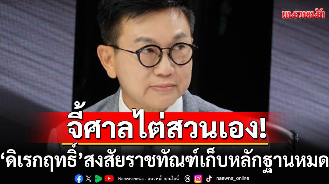 ความยุติธรรมสีขาว จะมีจริงหรือ? ‘ดิเรกฤทธิ์’สงสัย! ราชทัณฑ์เก็บหลักฐานหมด จี้ศาลไต่สวนเอง