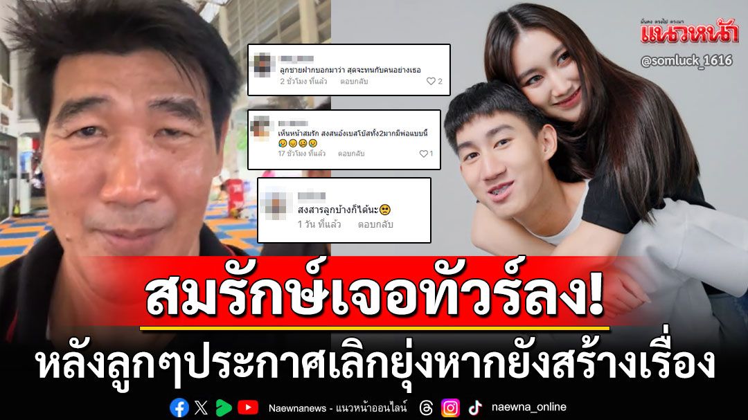 คอมเมนต์เดือด! 'สมรักษ์ คำสิงห์'เคลื่อนไหวครั้งแรก หลังลูกๆประกาศไม่ขอยุ่งเกี่ยว