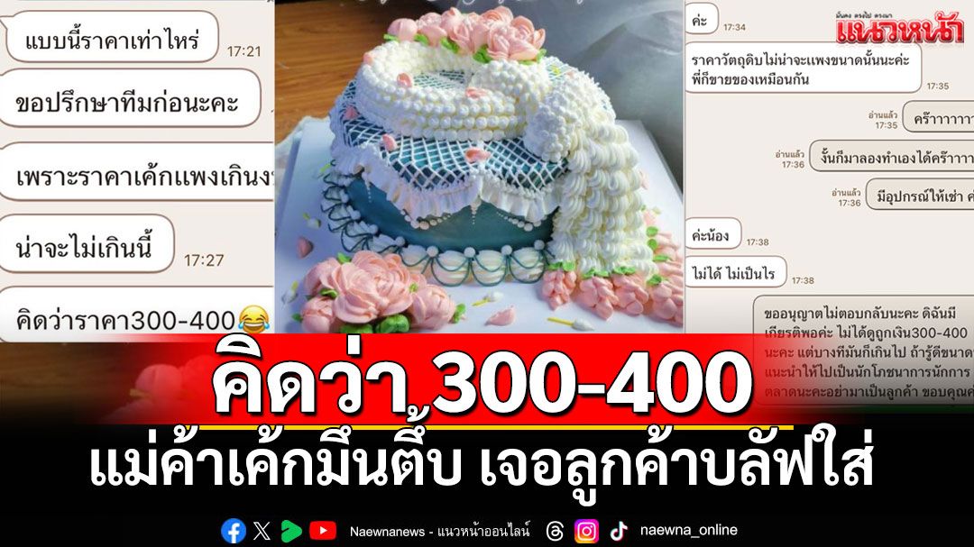 หัวจะปวด! ลูกค้าสั่ง'เค้กพวงมาลัยวิจิตร'นึกว่า300 แม่ค้าอธิบายต้นทุนโดนสวน'วัตถุดิบไม่น่าแพง'