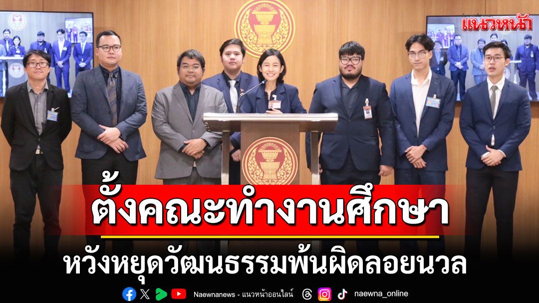 กมธ.กฎหมายฯ ตั้งคณะทำงานศึกษา เหตุสลายชุมนุม หวังหยุดวัฒนธรรมพ้นผิดลอยนวล