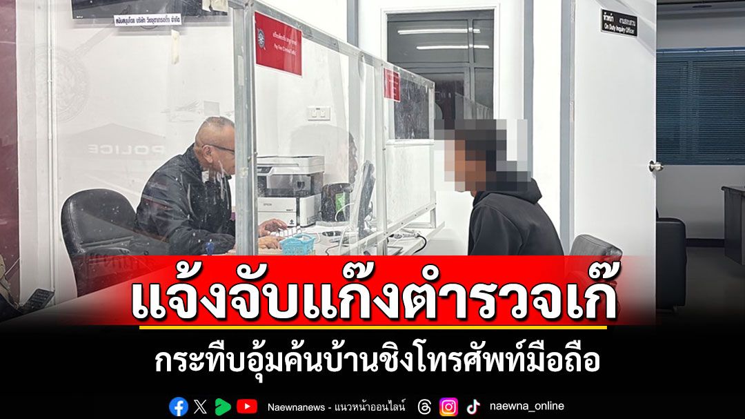 หนุ่มพัทยาผวาถูก 'แก๊งตำรวจเก๊' กระทืบอุ้มค้นบ้านชิงโทรศัพท์มือถือ