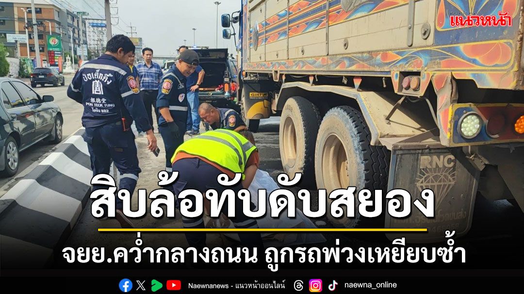 'จยย.คว่ำ'กระเด็นเข้าใต้สิบล้อโดนทับหัวซ้ำ ดับคาที่!