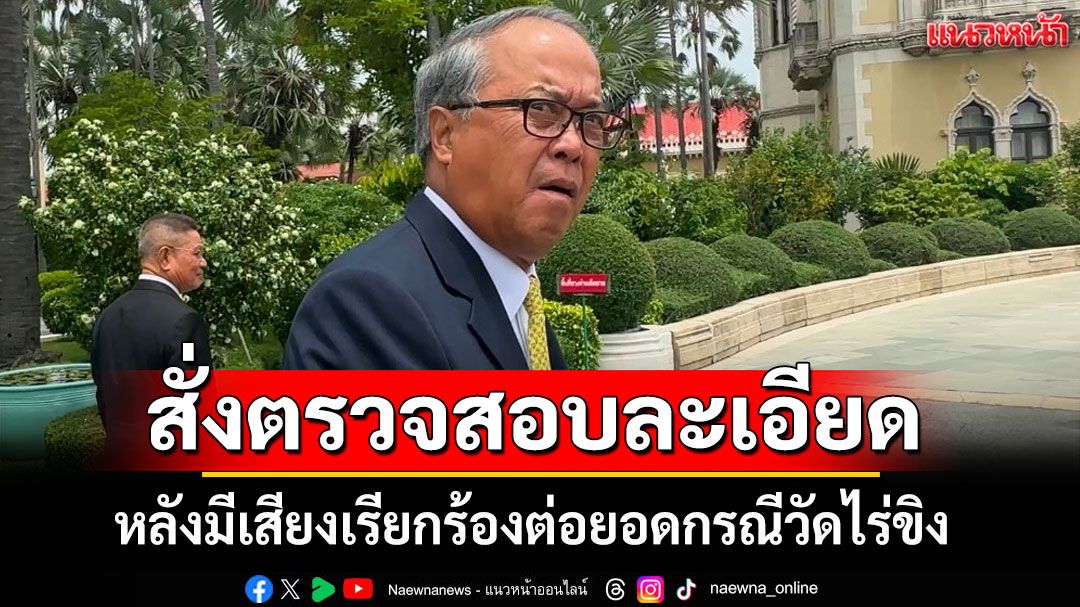 ‘ชูศักดิ์’มอบ ผอ.พศ. คุย มส. หามาตรการป้องกันหลังเกิดกรณีวัดไร่ขิง