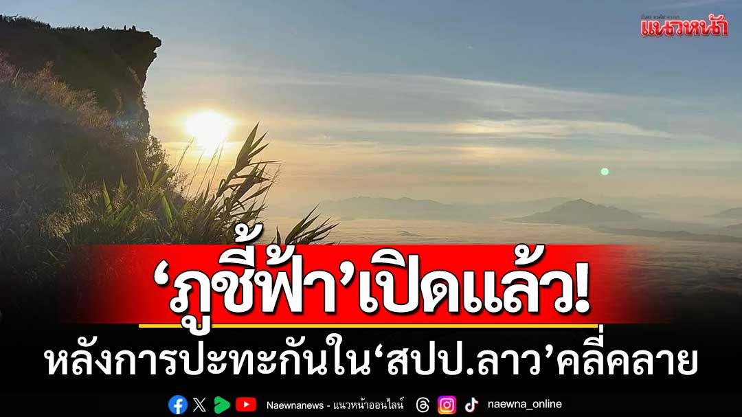 ภูชี้ฟ้ากลับมาเปิดแล้ว! ‘หลังปะทะกัน’ ระหว่างกองกำลังไม่ทราบฝ่าย-ทหารลาว