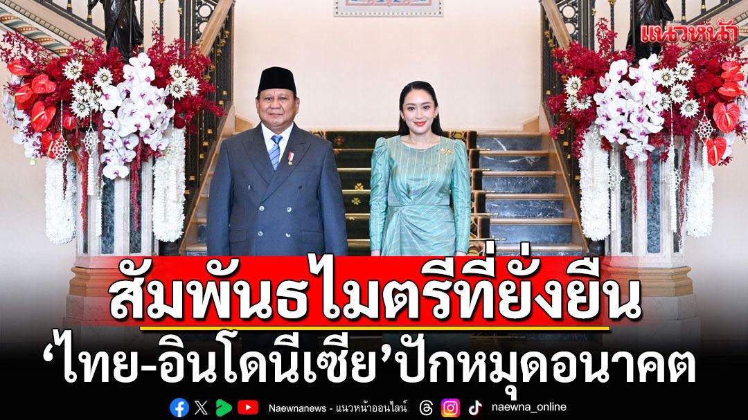 ไทย-อินโดนีเซีย ปักหมุดอนาคต! พร้อมจับมือพัฒนาสาธารณสุข-ความมั่นคง-เศรษฐกิจ-ท่องเที่ยว