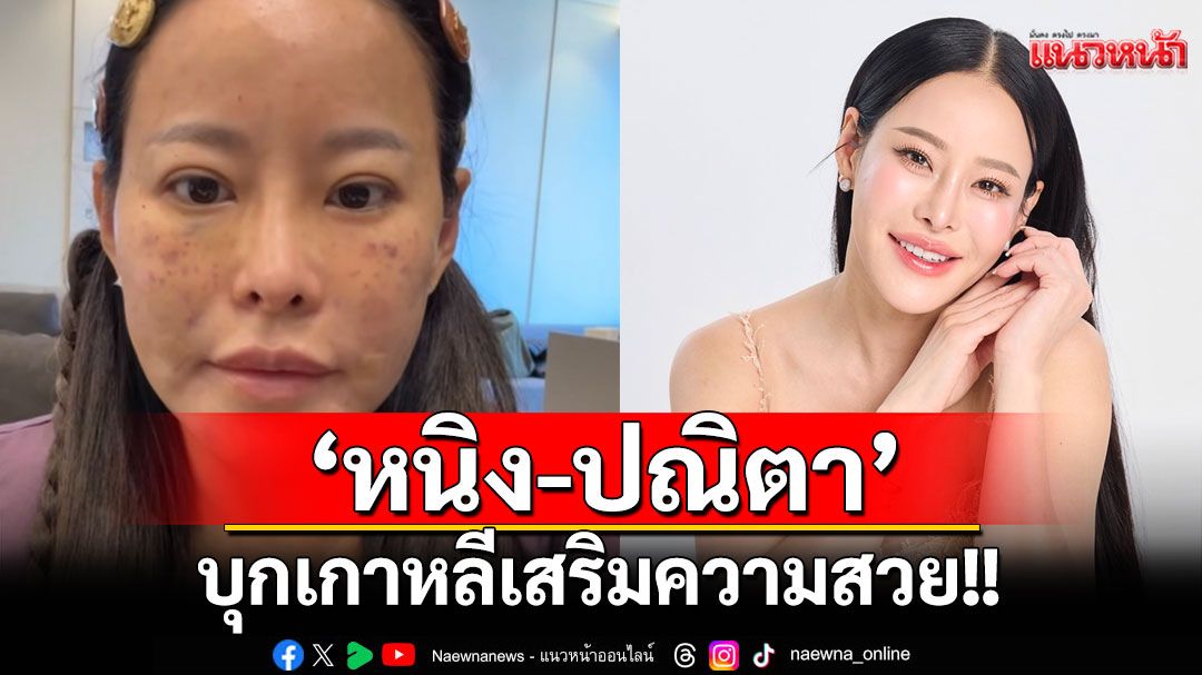 'หนิง-ปณิตา'บุกเกาหลีเสริมความสวย!พร้อมเผยเคล็ดลับหน้ายุบบวม