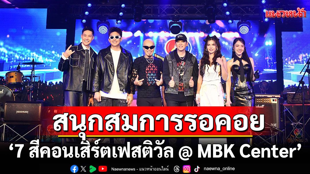 สมการรอคอย'ปู BLACKHEAD,อี๊ด FLY,แมว-จิรศักดิ์,โหน-ปูเป้'โดดแจม'7 สีคอนเสิร์ตเฟสติวัล @ MBK Center'