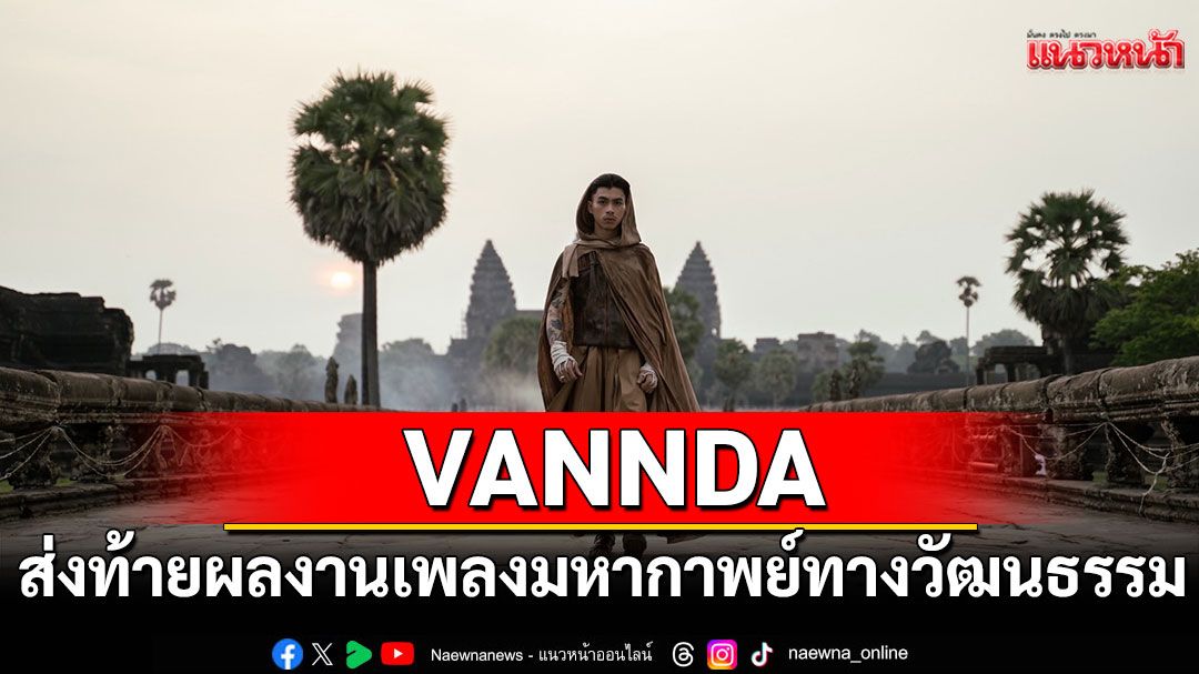 'VANNDA'ส่งท้ายผลงานเพลงมหากาพย์ทางวัฒนธรรม