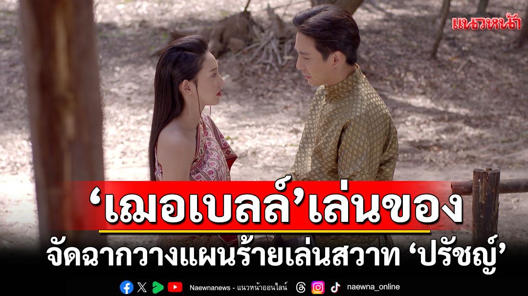 'เฌอเบลล์'เล่นของจัดฉากวางแผนร้าย ให้พี่สาว โดนมนต์เสน่ห์ ยอมเล่นสวาท'ปรัชญ์'